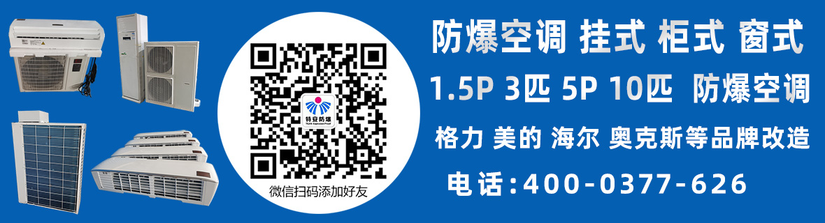 防爆空調(diào)